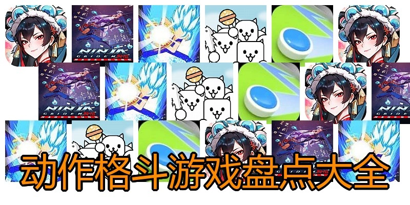 动作格斗游戏盘点大全