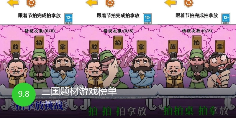 三国题材游戏榜单