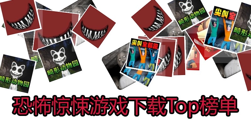 恐怖惊悚游戏下载Top榜单