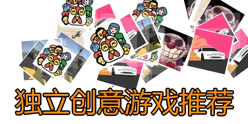 独立创意游戏推荐
