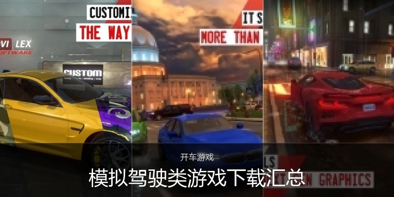模拟驾驶类游戏下载汇总
