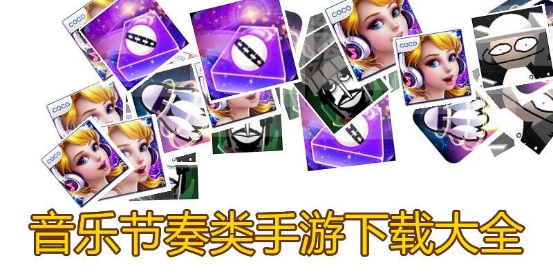 音乐节奏类手游下载大全