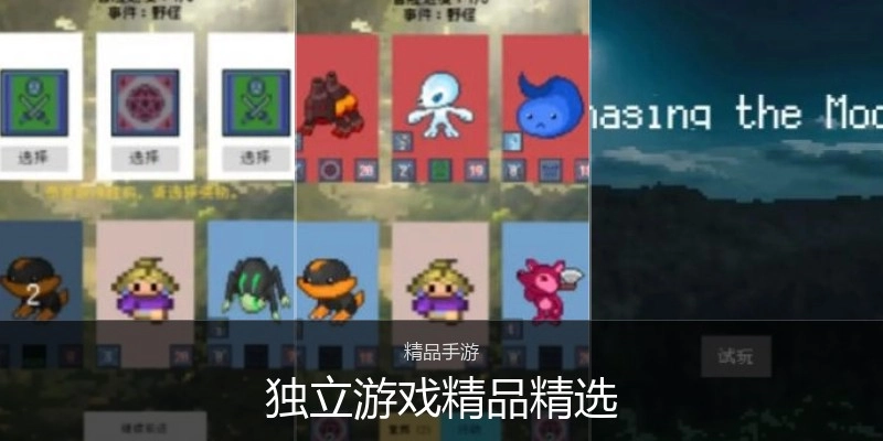 独立游戏精品精选