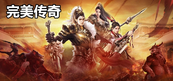 完美传奇