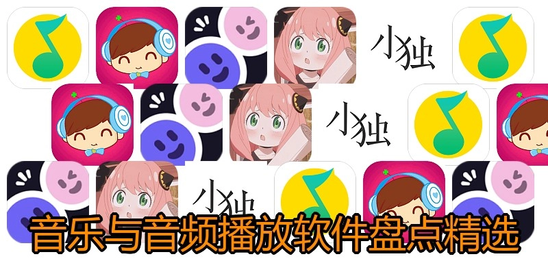 音乐与音频播放软件盘点精选