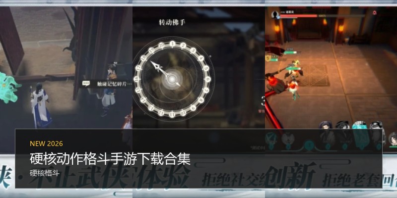 硬核动作格斗手游下载合集
