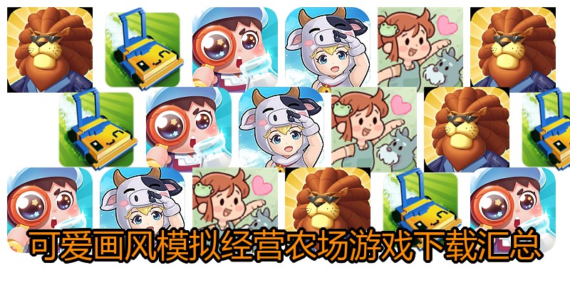 可爱画风模拟经营农场游戏下载汇总