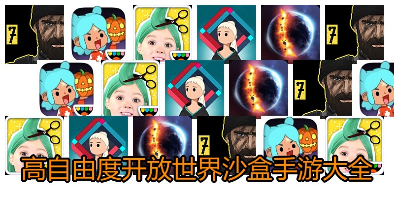 高自由度开放世界沙盒手游大全