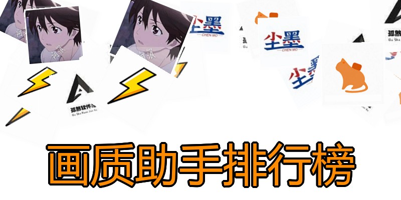画质助手排行榜