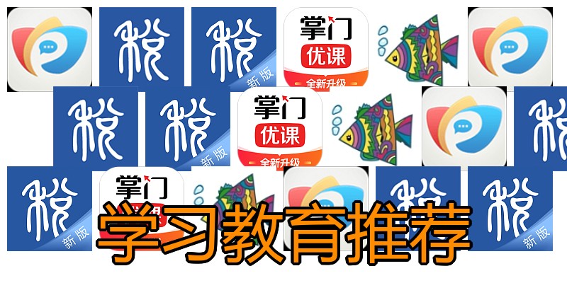 学习教育推荐