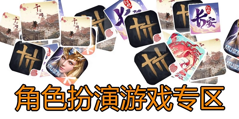 角色扮演游戏专区