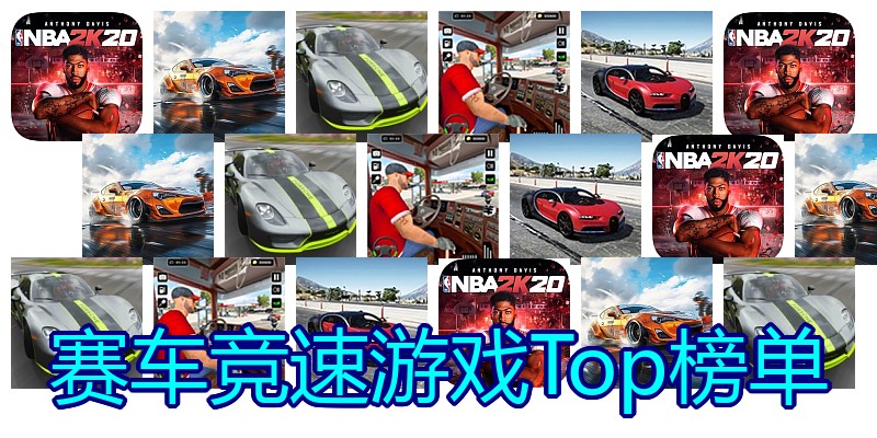 赛车竞速游戏Top榜单
