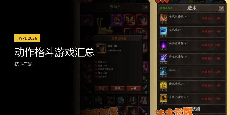 动作格斗游戏汇总
