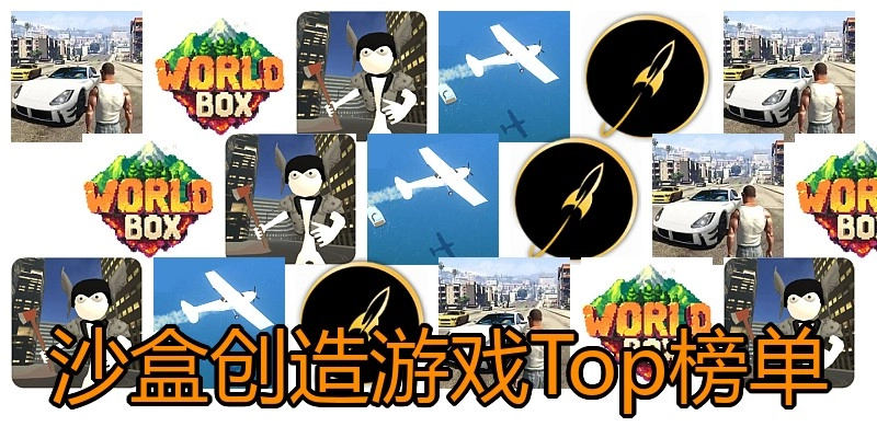 沙盒创造游戏Top榜单