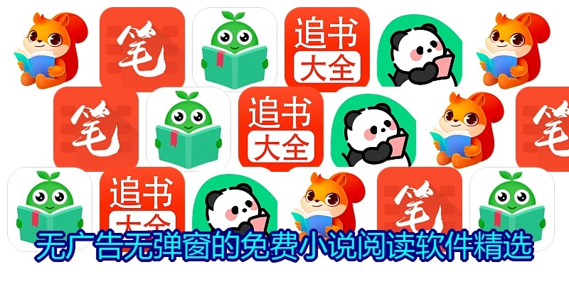 无广告无弹窗的免费小说阅读软件精选