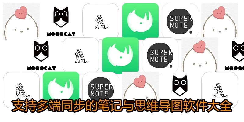 支持多端同步的笔记与思维导图软件大全