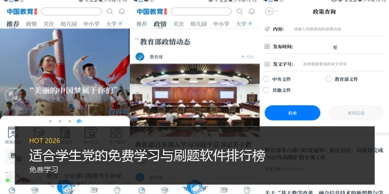 适合学生党的免费学习与刷题软件排行榜