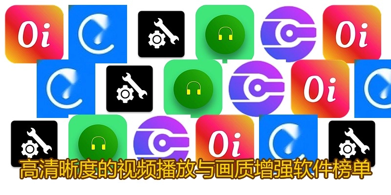 高清晰度的视频播放与画质增强软件榜单