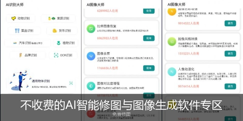 不收费的AI智能修图与图像生成软件专区