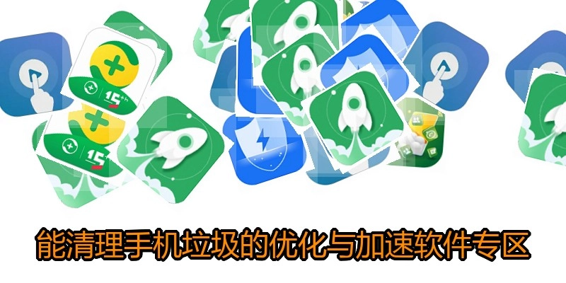 能清理手机垃圾的优化与加速软件专区
