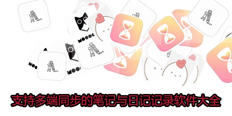 支持多端同步的笔记与日记记录软件大全