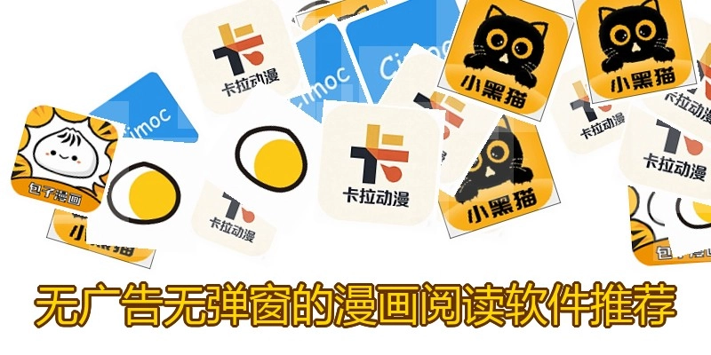 无广告无弹窗的漫画阅读软件推荐