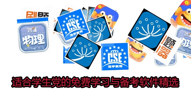 适合学生党的免费学习与备考软件精选