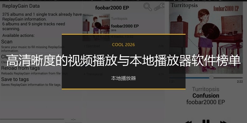 高清晰度的视频播放与本地播放器软件榜单