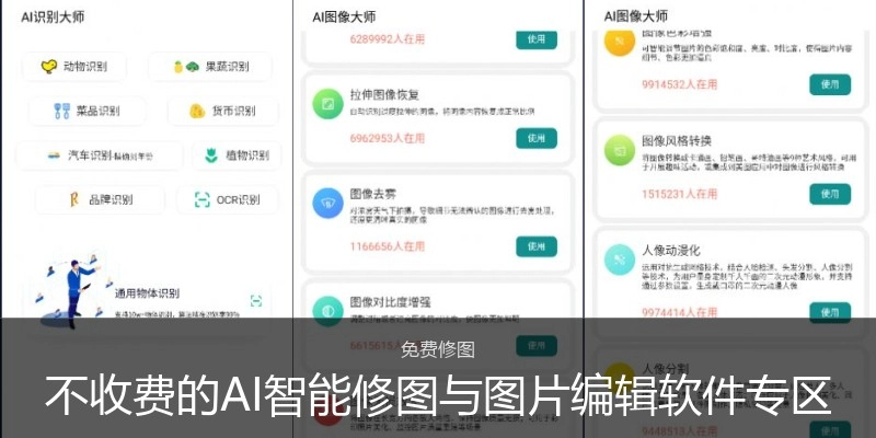 不收费的AI智能修图与图片编辑软件专区