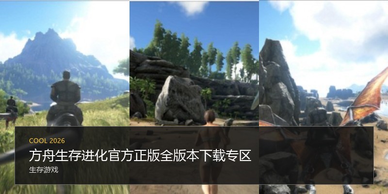 方舟生存进化官方正版全版本下载专区