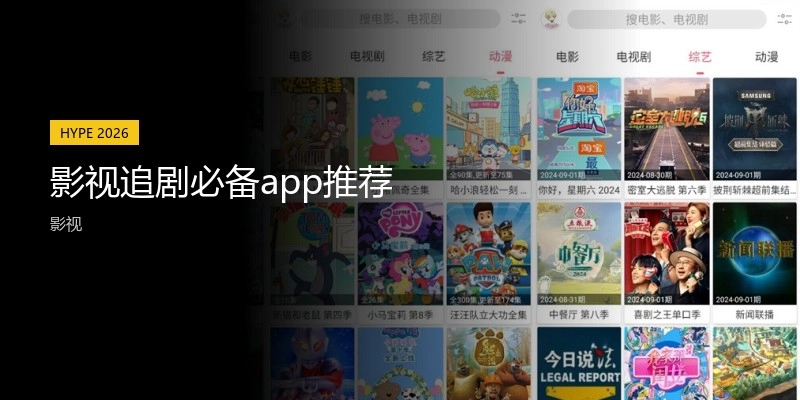 影视追剧必备app推荐