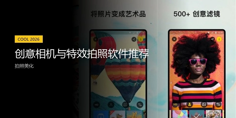 创意相机与特效拍照软件推荐