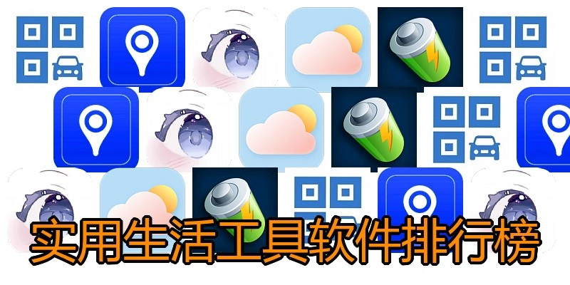 实用生活工具软件排行榜