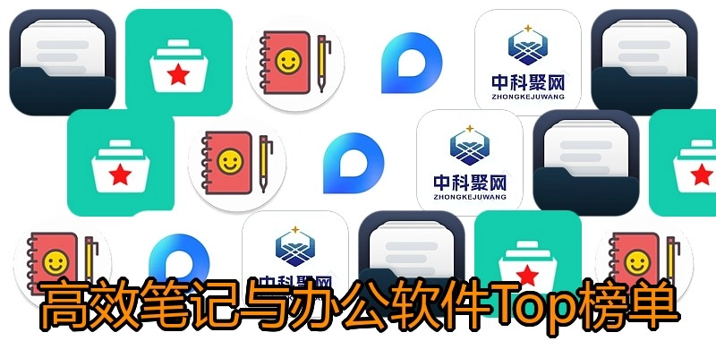 高效笔记与办公软件Top榜单
