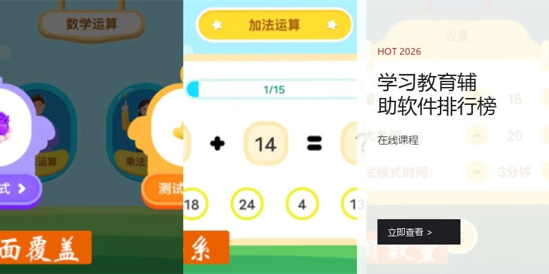 学习教育辅助软件排行榜