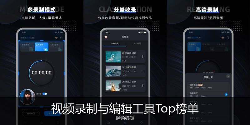视频录制与编辑工具Top榜单