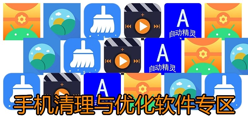 手机清理与优化软件专区