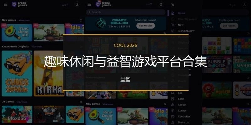 趣味休闲与益智游戏平台合集