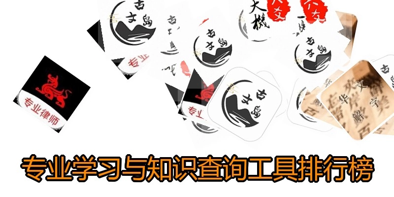 专业学习与知识查询工具排行榜