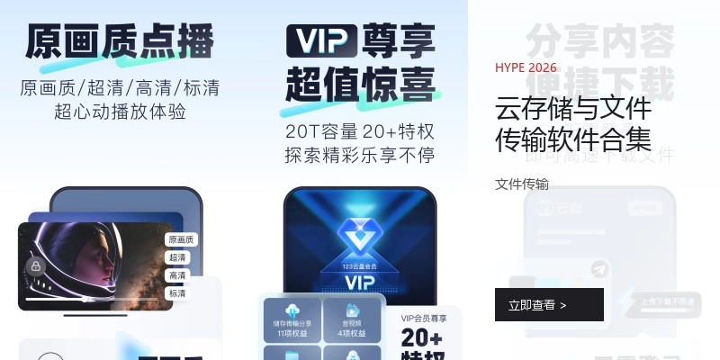 云存储与文件传输软件合集
