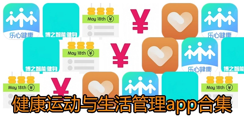 健康运动与生活管理app合集