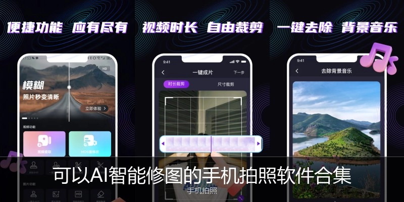 可以AI智能修图的手机拍照软件合集