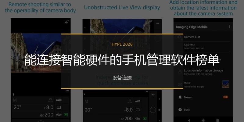 能连接智能硬件的手机管理软件榜单