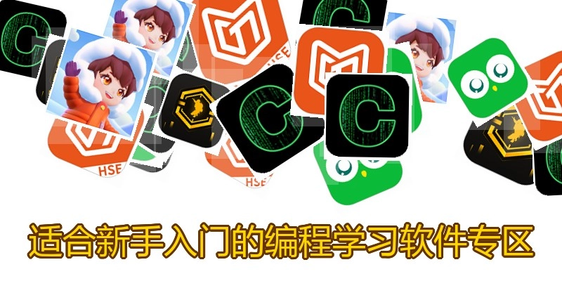 适合新手入门的编程学习软件专区