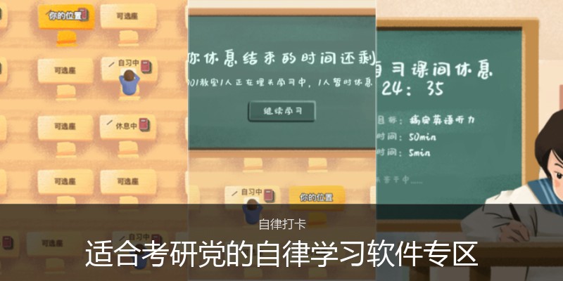 适合考研党的自律学习软件专区