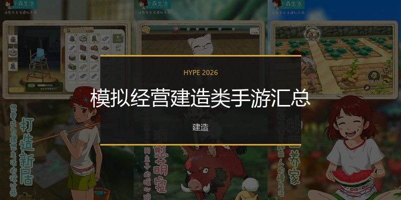 模拟经营建造类手游汇总