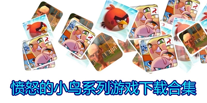 愤怒的小鸟系列游戏下载合集