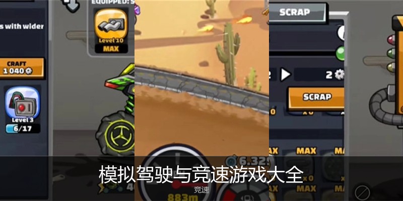 模拟驾驶与竞速游戏大全