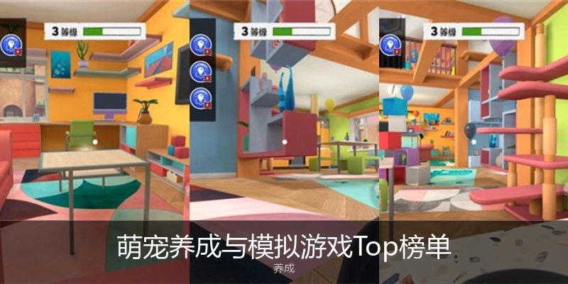 萌宠养成与模拟游戏Top榜单