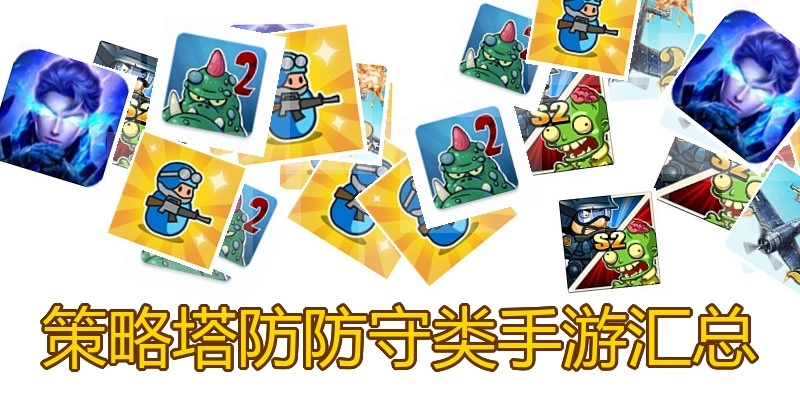 策略塔防防守类手游汇总